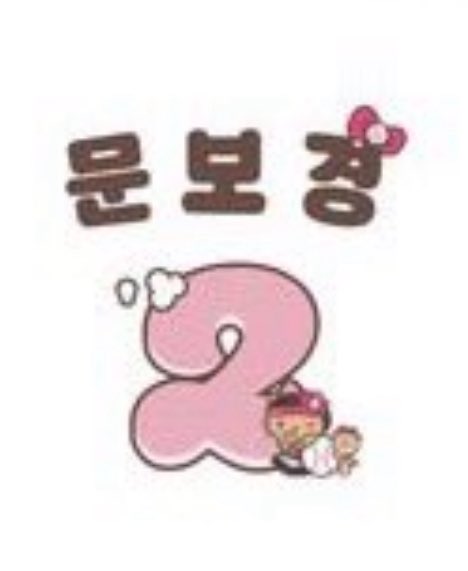 ceioioe's tweet photo. 순수하게 2번배번이 젤예뻐보여서 보경이가끌림 흠.. https://t.co/KPnvqCtlpk