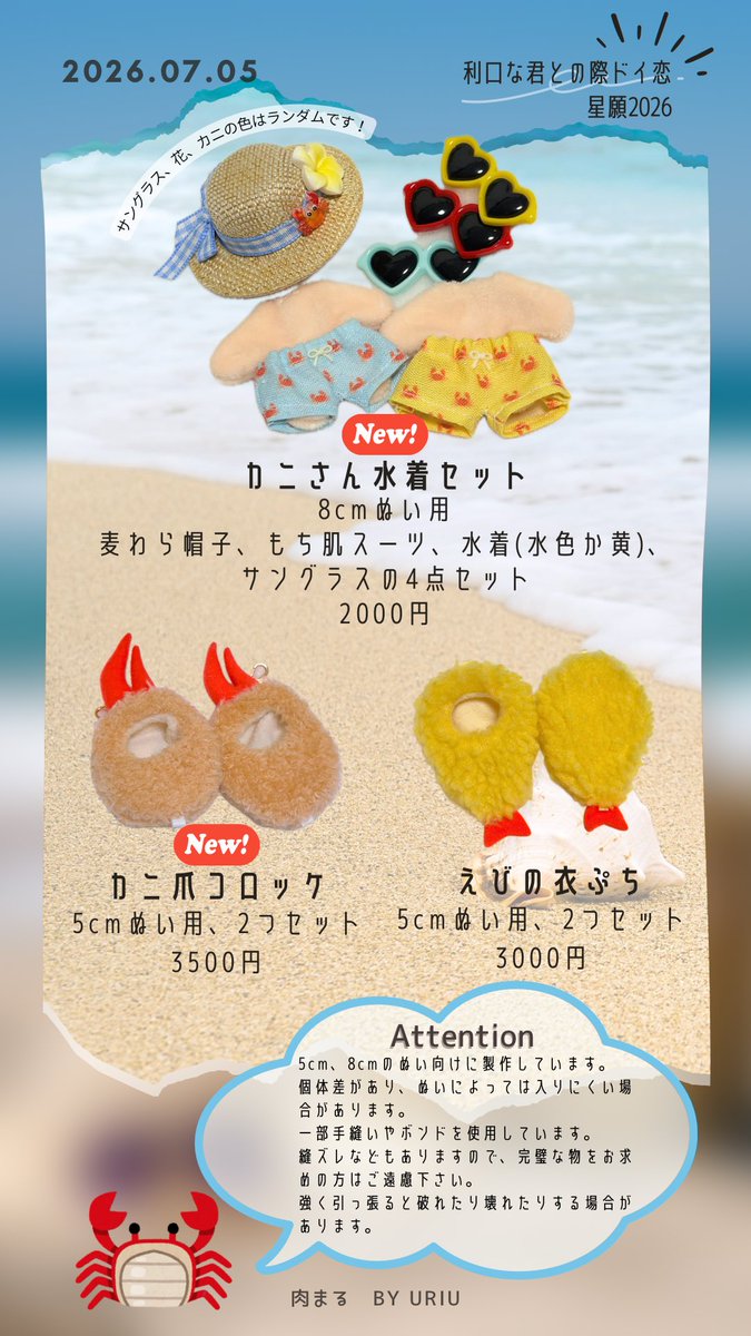 koripr3's tweet photo. 🍉利ド恋お品書き🦀

2026/07/05 
星願2026 利口な君との際ドイ恋

【西1サ19ab】肉まる

8cmぬい服中心にカプ向けに2人セットで着用出来る物をご用意してます🥳
みかさん(@mikachan5mika)と合同です！
着画など追記は🎄に繋げます！
🦀づくしです！よろしくお願いします💓 https://t.co/G7YoYZA6Q7