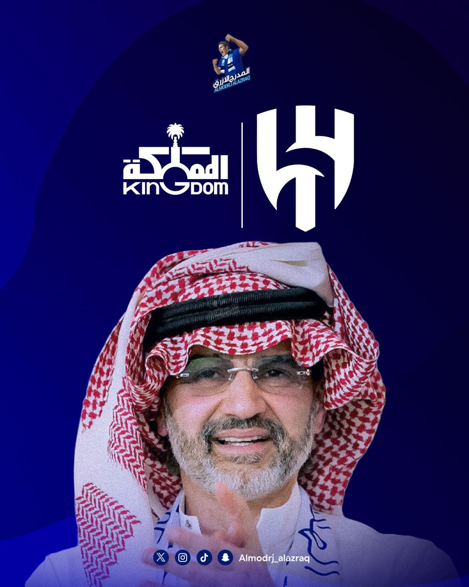 Almodrj_Alazraq's tweet photo. 🚨🚨🚨🚨🚨 عاجل :

الهيئة العامة للمنافسة تعلن رسمياً عن تملك شركة المملكة القابضة لـ 70% من نادي⁩ #الهلال ذلك ضمن قرارات الهيئة لشهر يونيو  

وبذلك يتم اعتماد ملكية الأمير الوليد بن طلال للهلال بعد تجاوز كافة الخطوات الإدارية والقانونية

🔵🔵🔵🔵🔵🔵⚪️⚪️⚪️⚪️⚪️⚪️
✅✅✅✅✅✅✅✅✅✅✅✅