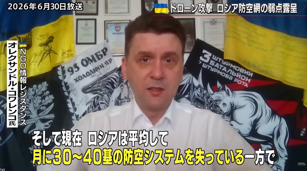 zloy_odessit's tweet photo. Прокомментировал японскому телеканалу TBS NEWS🇯🇵 ситуацию в дырявой российской ПВО.

Почему российская ПВО пропускает всё чаще украинские дроны и не может не только защитить свои стратегические объекты, но и столицу? Как Силам беспилотных систем Украины🇺🇦 удалось вскрыть российскую, высоко-эшелонированную ПВО? И самое главное – что с такими тенденциями стоит ожидать россиянам в ближайшей перспективе?

Не обошли стороной и слабые стороны ЗРПК “Панцирь-С1”, ставшего хромой уткой в эшелоне ближнего радиуса действия. 

Если владеете японским, думаю, вам будет интересным посмотреть этот эфир на TBS NEWS тут 👉 https://t.co/2dcd9NZAqt