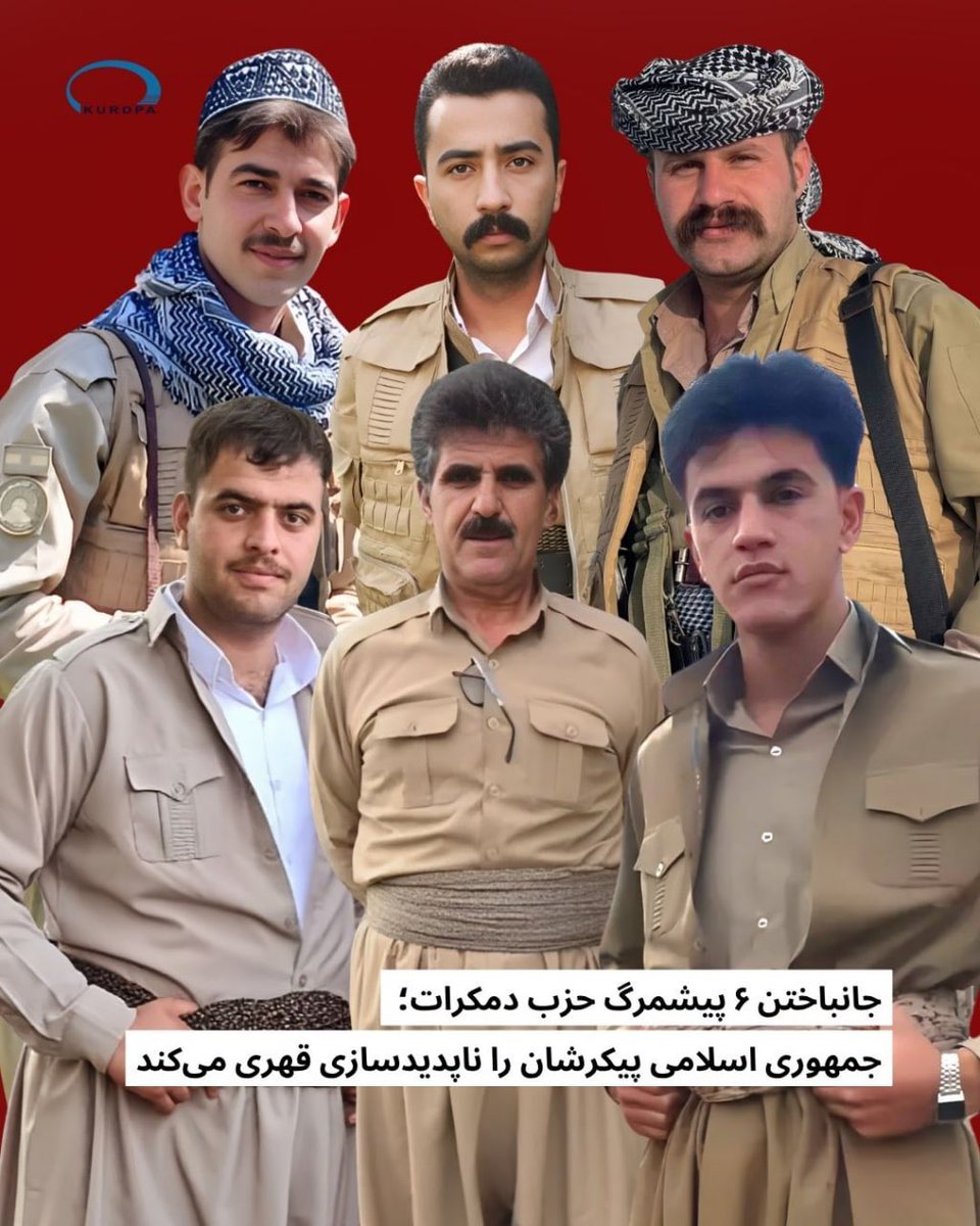 kurdpa_farsi's tweet photo. ۱۱ تیر ۱۴۰۵؛ در پی حمله و درگیری نیروهای سپاه پاسداران جمهوری اسلامی با گروهی از پیشمرگان حزب دمکرات کُردستان ایران، شش پیشمرگ این حزب جان خود را از دست دادند. نهادهای امنیتی و حکومتی پیکرها را تحویل نداده‌اند و خانواده‌ها تهدید شده‌اند که حق برگزار مراسم عزا ندارند و نباید مردم به دیدار آنها بیایند.

یک منبع مطلع ضمن تأیید این خبر به کُردپا گفت؛ پس از جانباختن این پیشمرگ‌ها، نهادهای امنیتی جمهوری اسلامی ایران بدون اینکه در مورد پیکرها چیزی به خانواده بگویند و آنها را تحویل دهند، به خانواده‌های این پیشمرگ‌ها اعلام کرده‌اند که حق عزاداری و مراسم ختم ندارند و مردم هم حق ندارند به دیدار آنها بیایند.

رسانه‌ حزب دمکرات کُردستان ایران در مورد جانباختن این ۶ پیشمرگ نوشته است؛ در پی درگیری نیروهای سپاه پاسداران جمهوری اسلامی، شامگاه چهارشنبه ۱۰ تیر ۱۴۰۵ در روستای «قزقاپان» در نزدیکی ۳ کیلومتری پیرانشهر، ۶ پیشمرگ تشکیلات مخفی این حزب به نام‌های «کارو هرمزیاری»«فردین چنگیزی» «محمد خاکی»«عبدالله محمدپور»«توانا عثمانی» و «محمدامین بایزیدی» جان خود را از دست دادند.

https://t.co/lSw1P9jTJx

🆔: @kurdpaagency