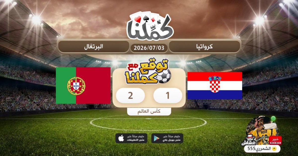 Fi4F_'s tweet photo. توقعي
@Kammelna #توقع_مع_كملنا #كرواتيا_البرتغال https://t.co/4oOJoPqZyS