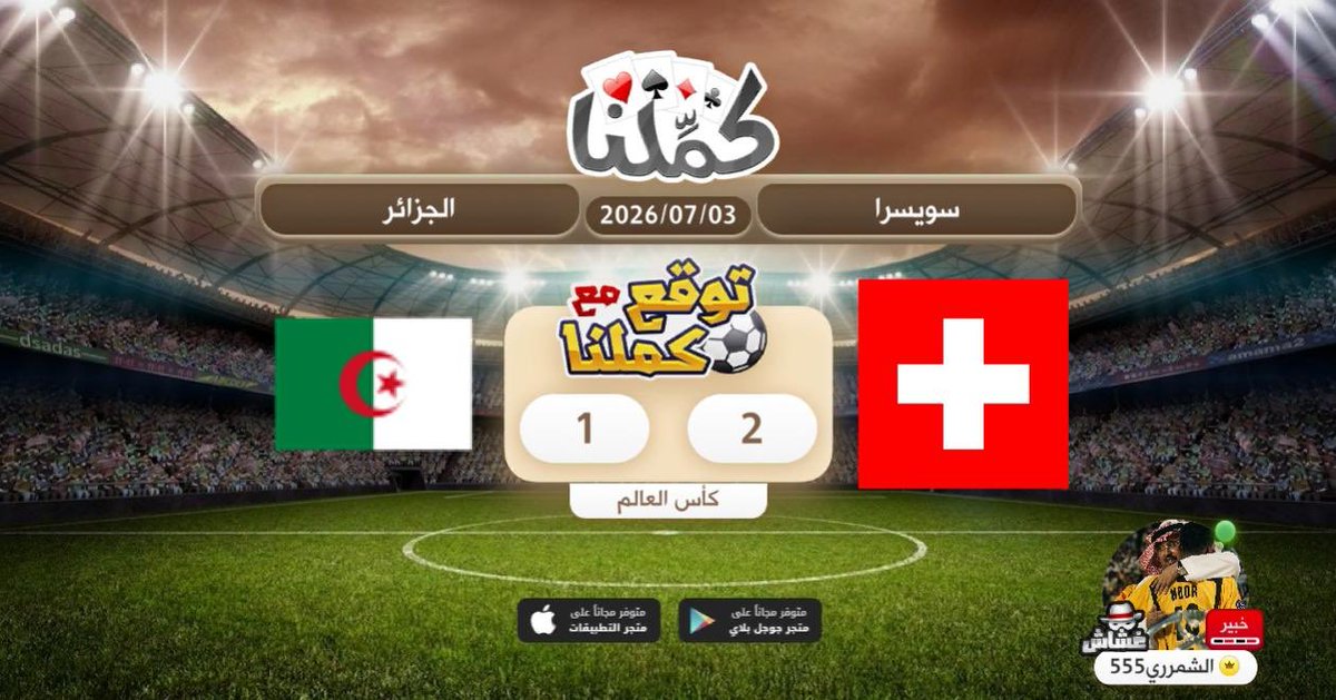 Fi4F_'s tweet photo. توقعي
@Kammelna #توقع_مع_كملنا #سويسرا_الجزائر https://t.co/5nBzCJS8lD