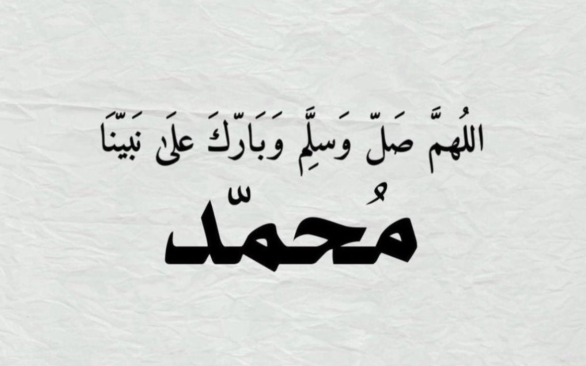 fadhkuruni__'s tweet photo. صلوا عليه وسلموا تسليما كثيرا https://t.co/u5AaamBarT