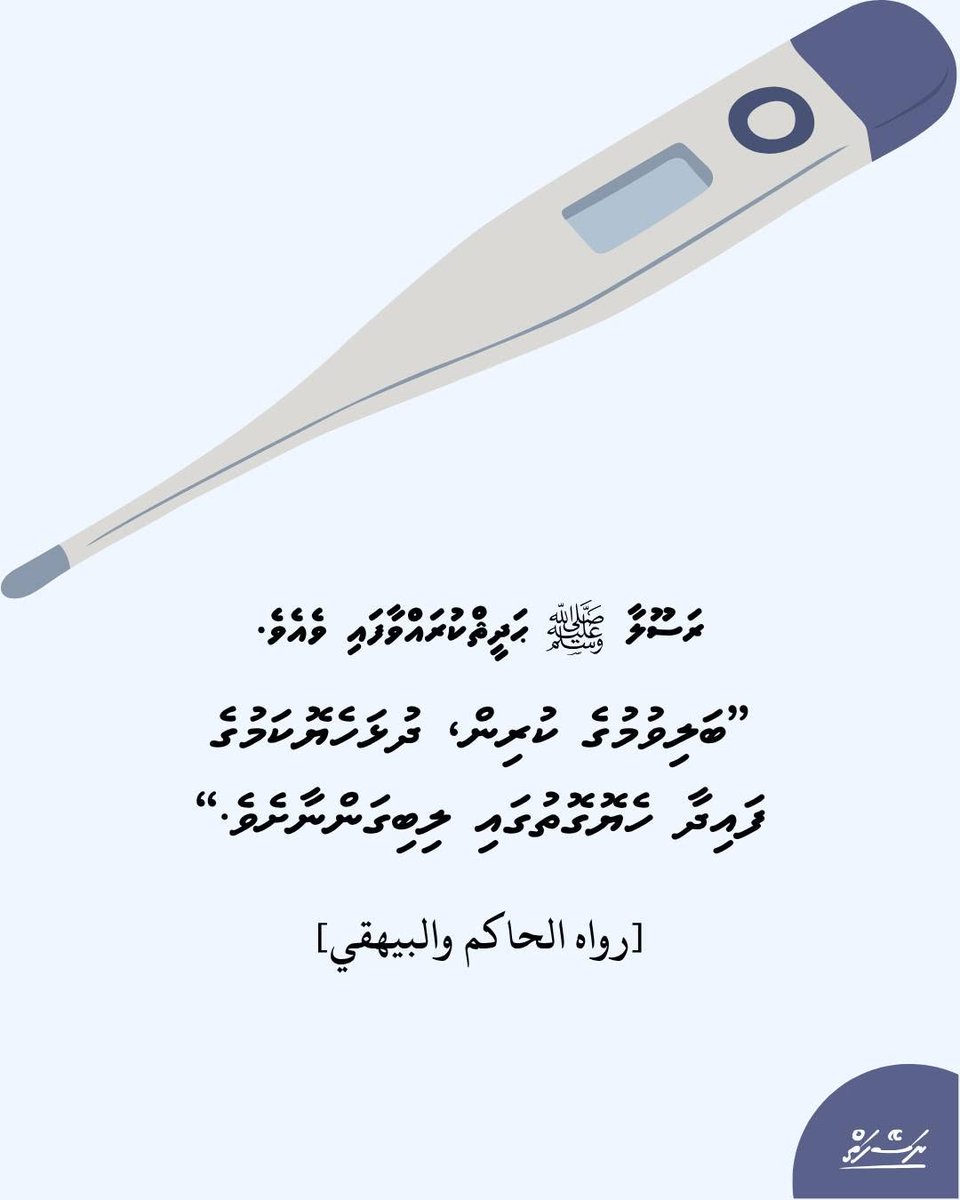 naseyhaiMV's tweet photo. ބަލިވުމުގެ ކުރިން، ދުޅަހެޔޮކަމުގެ ފައިދާ ހެޔޮގޮތުގައި ލިބިގަންނާށެވެ. https://t.co/jZTwY8mDSX