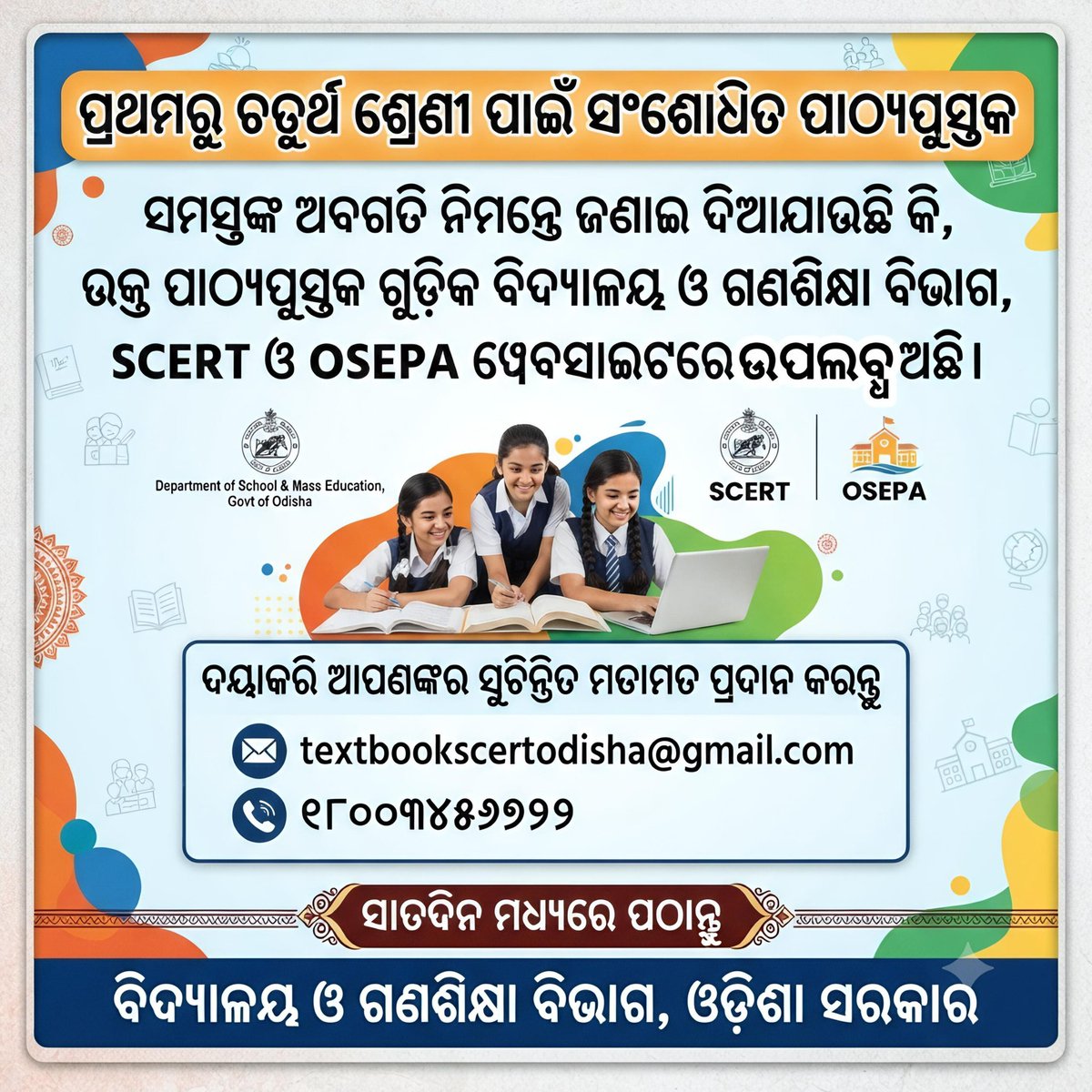RadhashyamBarik's tweet photo. ପିଲାଙ୍କ ବହିରେ ତ୍ରୁଟି ପ୍ରସଙ୍ଗ - ଜନସାଧାରଣ ସୁଚିନ୍ତିତ ମତାମତ ଦେବାକୁ ଆହ୍ୱାନକଲେ ବିଦ୍ୟାଳୟ ଓ ଗଣଶିକ୍ଷା ବିଭାଗ | https://t.co/n8ZzgyvWFk