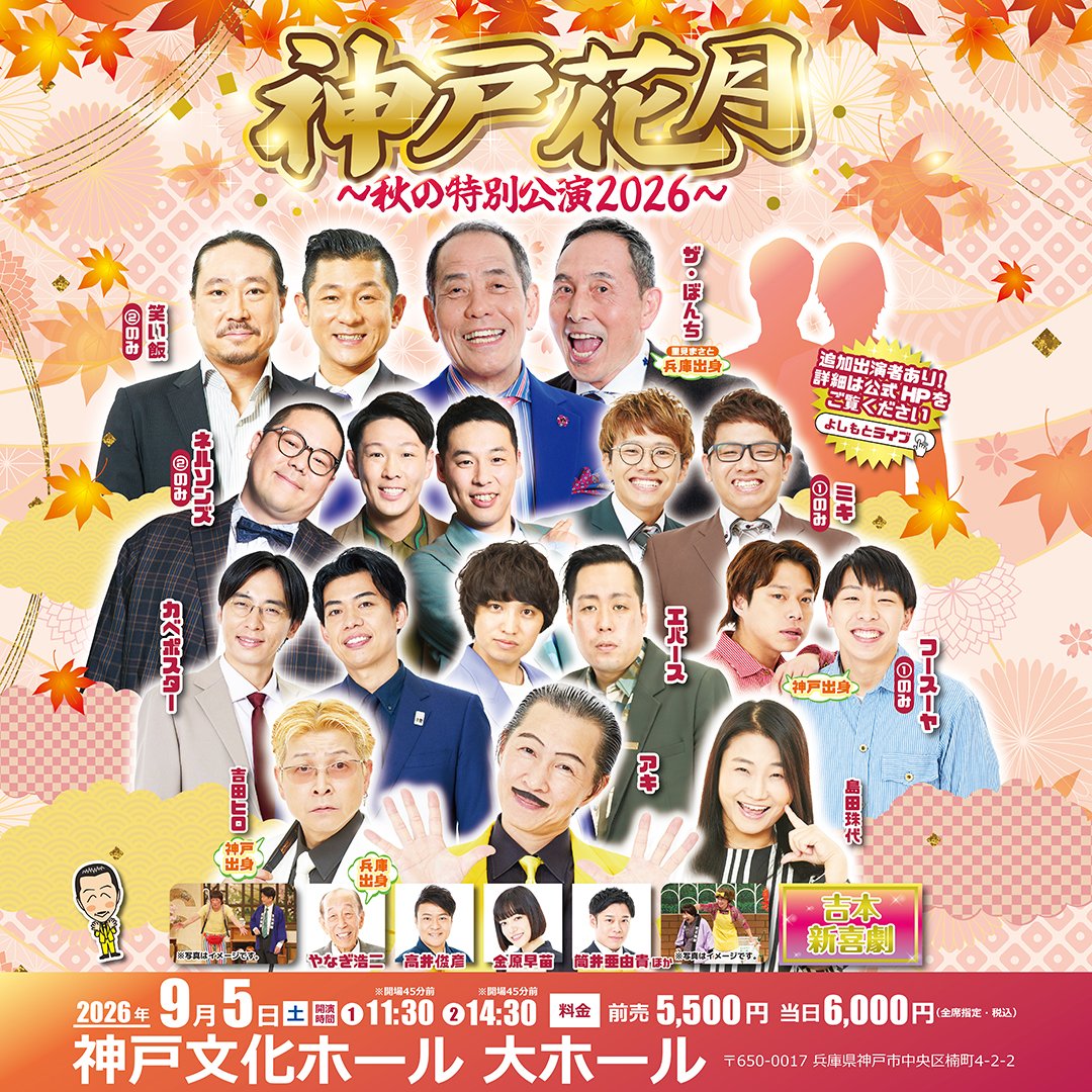 📣✨本日11:00~先行受付開始✨📣／ 神戸花月 ～秋の特別公演2026～ 📅9