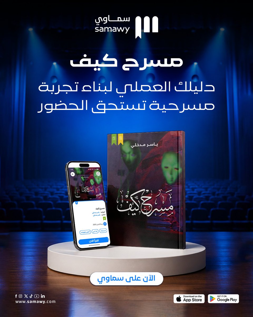 samawyofficial's tweet photo. بمناسبة الذكرى العشرين لتأسيس وإنتاج "مسرح كيف"، تتيح لكم سماوي الآن كتابًا يختزل حصيلة عقدين من الزمن من البحث والخبرة الميدانية للمسرحي والباحث ياسر مدخلي. 🎭✨

لم يكن ​المسرح في رؤية ياسر مدخلي مجرد تجميع لفنون متفرقة، بل هو تجربة إنسانية متكاملة تخضع لمنهجية صارمة، وأدوات قياس دقيقة، وتحليل مستمر للأثر. ويأتي هذا الكتاب ليقدم للمكتبة العربية وللممارسين المسرحيين منهجية التجربة التي تنقل المسرح من منطقة الحدس والصدفة إلى منطقة النظرية القابلة للتطبيق. 📚

كما يمنح المبدع أدوات عملية تضعه أمام مسؤولياته في بناء تجربة تستحق الحضور، ويوضح هندسة الأثر وكيفية صناعة عرض لا ينتهي بانتهاء تصفيق الجمهور، بل يمتد طويلًا في وعي الإنسان. 🧠🌟

"بعد عشرين عامًا من الوقوف في الظل، ورصد النتائج، أيقنت أن كل شيء في المسرح خاضع للتجربة، ويعطي قراءة دقيقة إذا ما وُضع في إطار منهجي".
— ياسر مدخلي

اقتنِ نسختك الآن أو اقرأ فوري على تطبيق سماوي، وكن جزءًا من تحول مفاهيم المسرح العربي. 📱

📗 النسخة الورقية:
https://t.co/a4GalEsGbo
📱 النسخة الإلكترونية:
https://t.co/THWTHJmwVl

#سماوي
#لأنك_تستحق
#مسرح_كيف
#ياسر_مدخلي