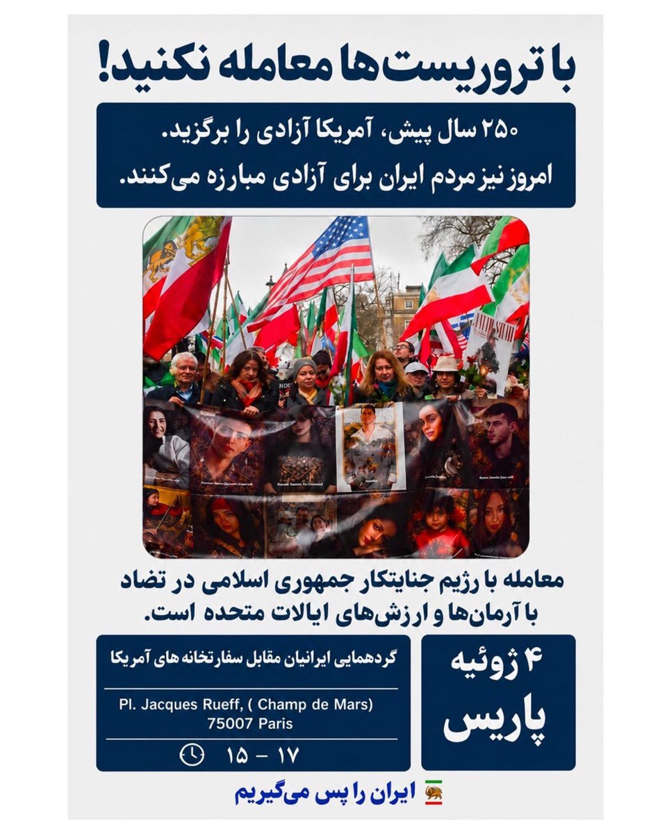 PahlaviComms's tweet photo. .
روز ۴ ژوئیه (١٣ تیر) هم‌زمان با دویست و پنجاهمین سالروز استقلال ایالات متحده آمریکا، ایرانیان آزادی‌خواه در برابر سفارتخانه‌های این کشور در سراسر جهان گرد هم می‌آیند تا این روز تاریخی را گرامی بدارند و پیام روشنی به سیاست‌گذاران آمریکایی ارسال کنند:

آرمان‌های مردم ایران با اصول بنیادین شکل‌گیری آمریکا همسو است. ایالات متحده آمریکا بر پایه آزادی، حکومت بر اساس اراده مردم، و ایستادگی در برابر استبداد بنیان گذاشته شد. امروز، مردم ایران نیز برای همین آرمان‌ها مبارزه می‌کنند، و برای دفاع از این ارزش‌های جهانشمول بهای سنگینی پرداخته‌اند.