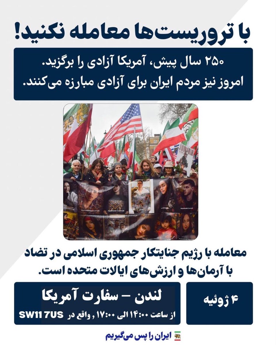 PahlaviComms's tweet photo. .
روز ۴ ژوئیه (١٣ تیر) هم‌زمان با دویست و پنجاهمین سالروز استقلال ایالات متحده آمریکا، ایرانیان آزادی‌خواه در برابر سفارتخانه‌های این کشور در سراسر جهان گرد هم می‌آیند تا این روز تاریخی را گرامی بدارند و پیام روشنی به سیاست‌گذاران آمریکایی ارسال کنند:

آرمان‌های مردم ایران با اصول بنیادین شکل‌گیری آمریکا همسو است. ایالات متحده آمریکا بر پایه آزادی، حکومت بر اساس اراده مردم، و ایستادگی در برابر استبداد بنیان گذاشته شد. امروز، مردم ایران نیز برای همین آرمان‌ها مبارزه می‌کنند، و برای دفاع از این ارزش‌های جهانشمول بهای سنگینی پرداخته‌اند.