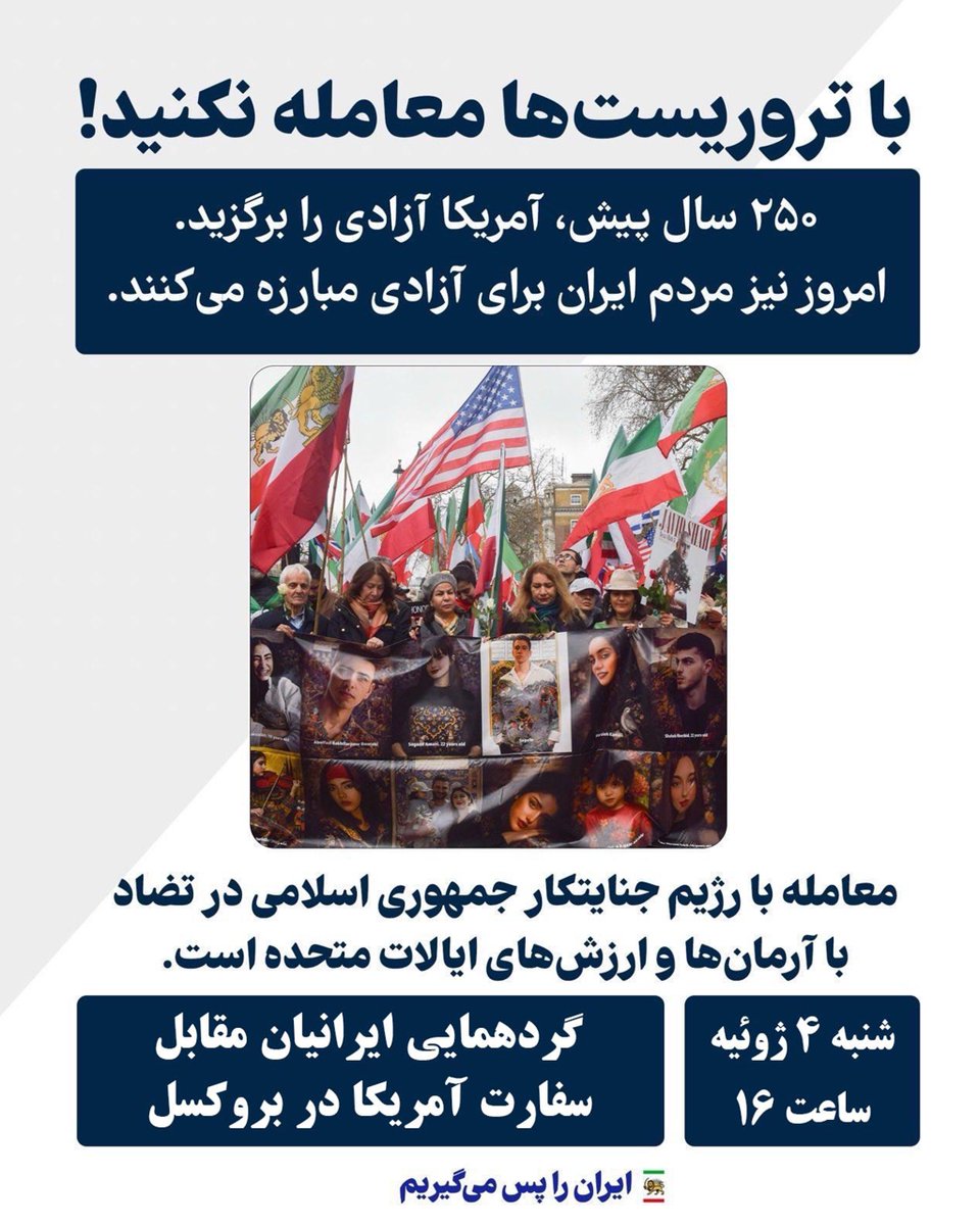 PahlaviComms's tweet photo. همزمان، این گردهمایی‌ها با شش‌ماهه شدن کشتار ١٨ و ١٩ دی مصادف است؛ جنایتی که در جریان آن بیش از ۴۰ هزار ایرانی در راه آزادی جان خود را فدا کردند. اعدام، شکنجه، سرکوب و نقض حقوق بشر همچنان در سراسر ایران ادامه دارد. ما یاد و خاطره همه کسانی را که جان خود را برای آزادی ایران فدا کردند، گرامی می‌داریم، و هرگز نمی‌گذاریم فداکاری آنان به فراموشی سپرده شود.