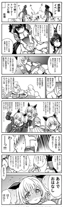 タクトトレとカレントレ
この二人の対峙によって
トレセン学園感謝祭史に残る戦いとなる 