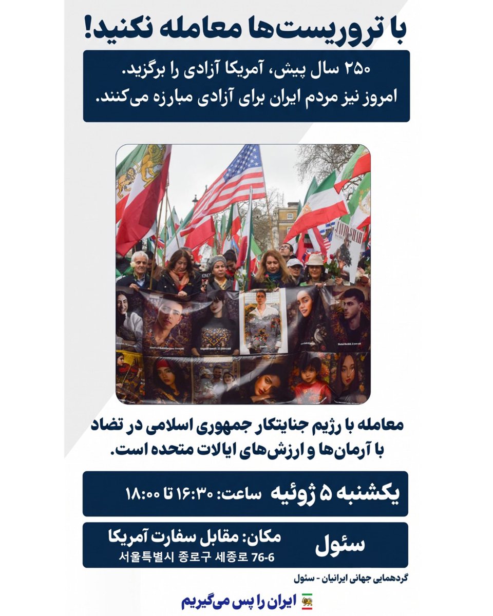 PahlaviComms's tweet photo. ما از ایالات متحده می‌خواهیم در کنار مردم ایران بایستد و با رژیمی که آنان را سرکوب می‌کند و ثبات منطقه را بر هم می‌زند، مقابله کند.

آزادی، حق مسلم هر ملت و هر انسان از جمله ملت ایران است.

با تروریست‌ها معامله نکنید.

در کنار مردم ایران بایستید. https://t.co/YvYzW18SB0