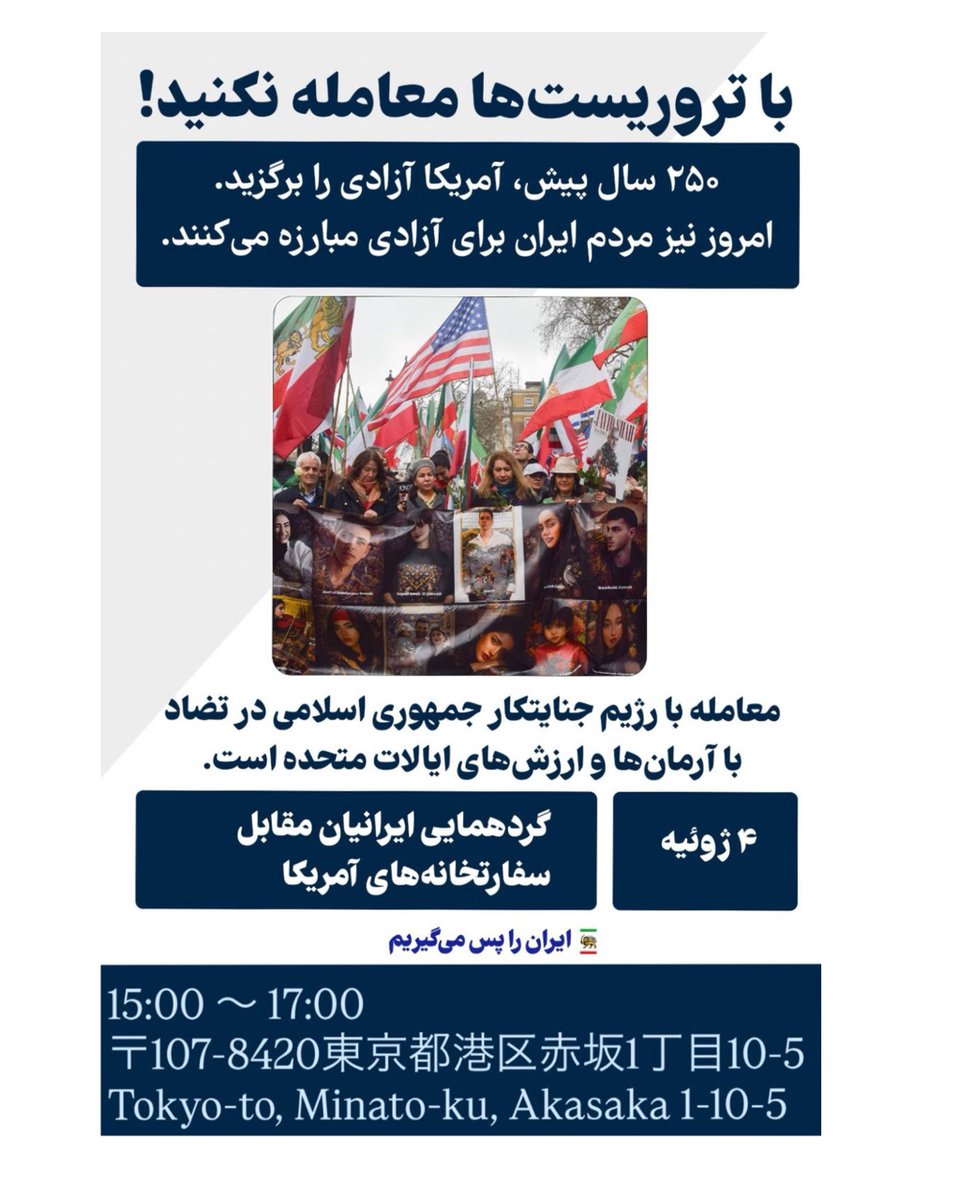 PahlaviComms's tweet photo. ما از ایالات متحده می‌خواهیم در کنار مردم ایران بایستد و با رژیمی که آنان را سرکوب می‌کند و ثبات منطقه را بر هم می‌زند، مقابله کند.

آزادی، حق مسلم هر ملت و هر انسان از جمله ملت ایران است.

با تروریست‌ها معامله نکنید.

در کنار مردم ایران بایستید. https://t.co/YvYzW18SB0