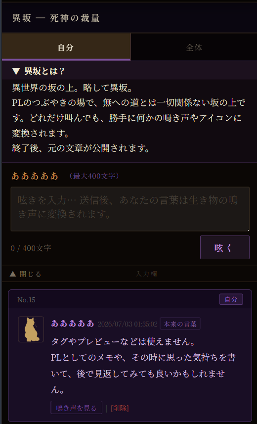 Discretion_of_D's tweet photo. 死神の裁量では、外部に多くの事を話す事を制限しています。ですが、参加者の皆様も思っている事は自由に話したいですよね？
なので、異坂をご準備いたしました。ここは、PCとも無への道とも一切関係ない異世界の坂の上。
どれだけ発言しても勝手に動物の鳴き声に変換されます。 https://t.co/Lz8y5ox6GZ