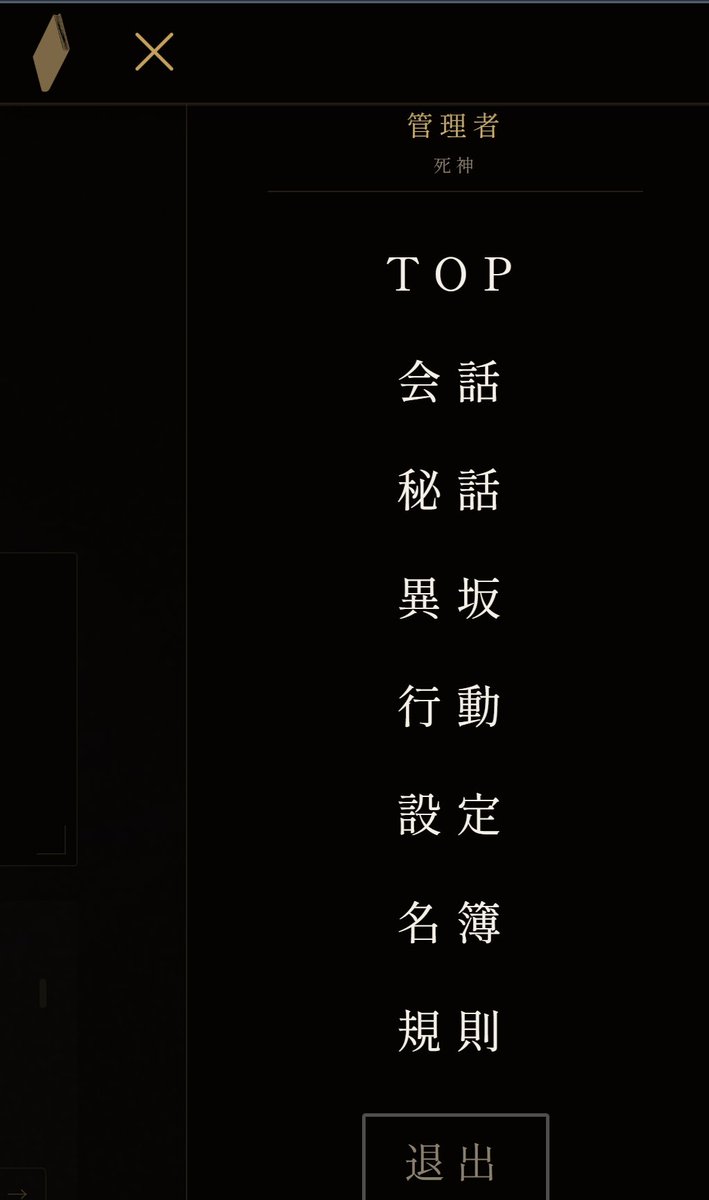 Discretion_of_D's tweet photo. 以上が世界観とチャットのご紹介でした。メニュータブはこのようになっています。

変な物がありますね。それでは最後に異坂のご説明です。 https://t.co/j5wVXTNF7n