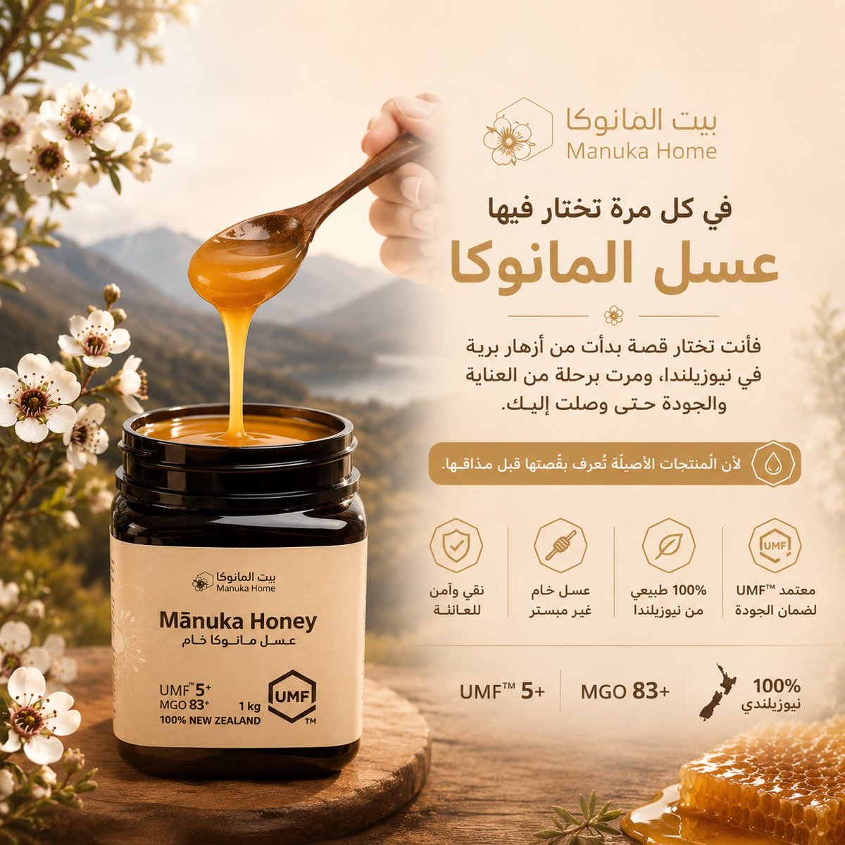 ManukaHome's tweet photo. 🌿 في كل مرة تختار فيها عسل المانوكا، فأنت تختار قصة بدأت من أزهار برية في نيوزيلندا، ومرت برحلة من العناية والجودة حتى وصلت إليك.

🍯 لأن المنتجات الأصيلة تُعرف بقصتها قبل مذاقها.

#عسل_المانوكا #بيت_المانوكا #عسل_نيوزيلندي
https://t.co/u5Q8CD0E1z https://t.co/hq0jyzRt6W