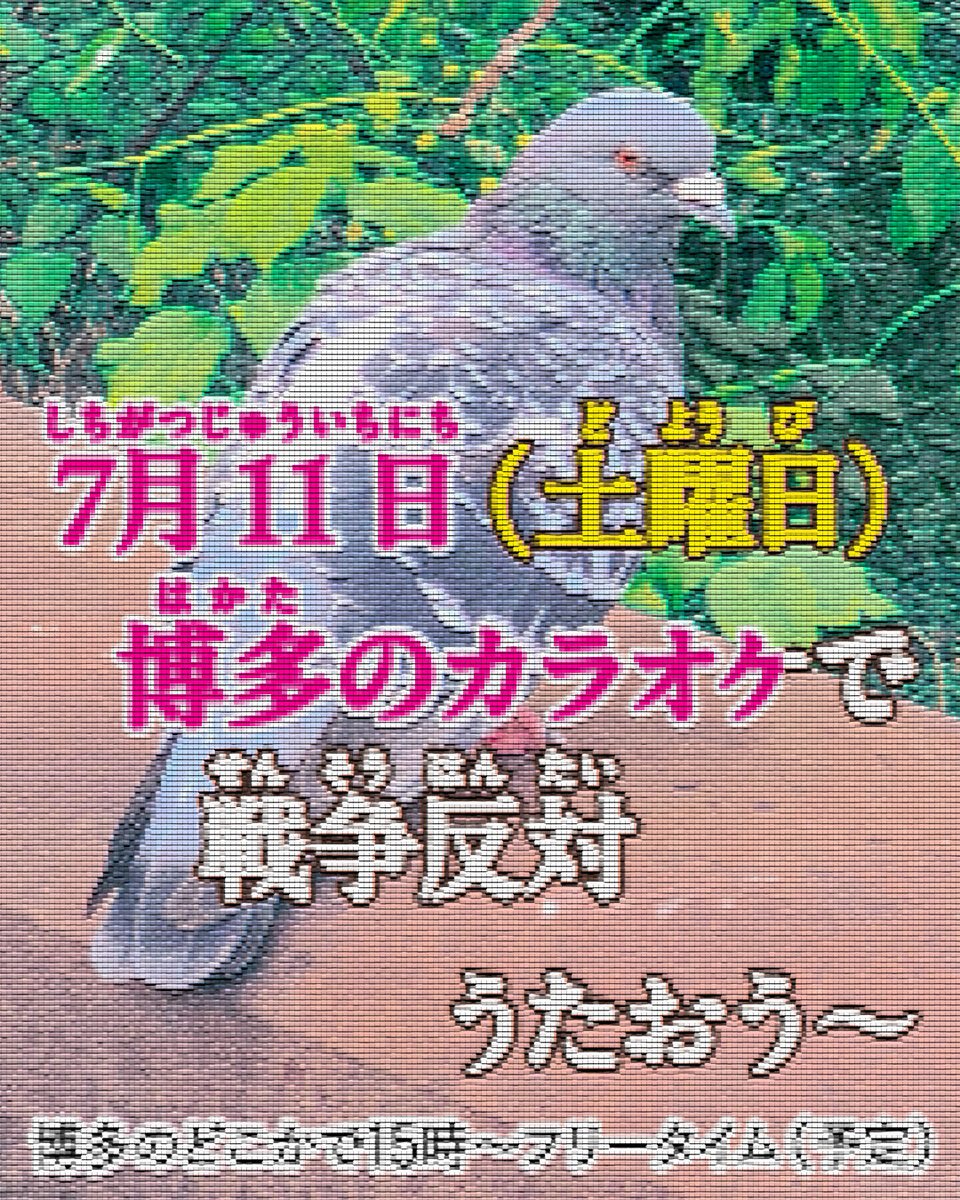 n_u_m_n_u_r's tweet photo. 7月11日（土曜日）　
博多のカラオケで　戦争反対　うたおう〜
#反戦カラオケ部

戦争反対や平和の曲をうたおう♪
✅だれも知らない曲を歌ってもOK　
✅歌が上手でも上手じゃなくてもOK
✅聴くだけの参加もOK
社会運動をつづけるためのケアの時間にしよう🎤

詳細はGoogleフォームをみてね↓ https://t.co/Orlg85Q0os