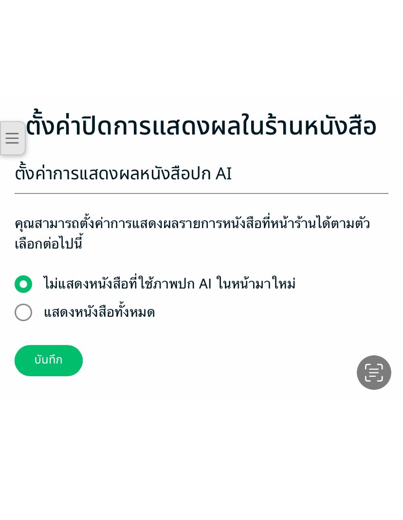 WindPPie's tweet photo. ไม่รู้ว่าคนอื่นรู้กันยัง แต่หนูพึ่งรู้ว่า meb ตั้งค่าซ่อนปก AI ได้แล้ว กรี๊ดดดด 👏 อันนี้ที่ลองคือไปล็อคอินในเว็บก่อน แล้วค่อยกดตามภาพ (ไม่รู้ในแอปตั้งค่ายังไง หาไม่เจอ)
แต่ยังซ่อนได้แค่นิยายในหน้ามาใหม่อยู่เลย อยากได้ซ่อนปก AI แบบทั้งหมด จะมีไหนน้า กอดขาพี่meb สบตาหนู พลีสสส🥹 https://t.co/133MHho9qS