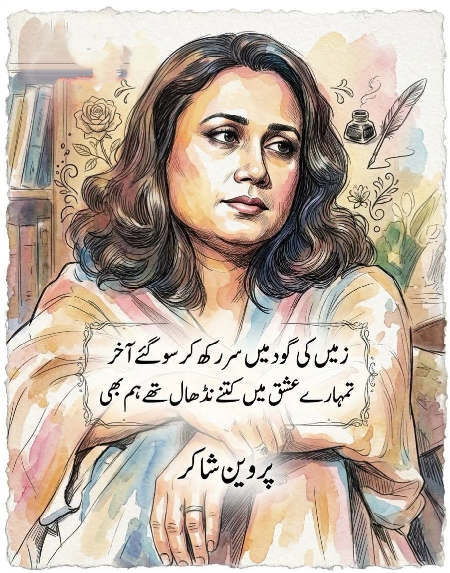 AdbiVirsa_'s tweet photo. کسی کا عشق، کسی کا خیال تھے ہم بھی
گئے دنوں میں بہت با کمال تھے ہم بھی
.
ہماری کھوج میں رہتی تھیں تِتلیاں اکثر
کہ اپنے شہر کا حسن و جمال تھے ہم بھی
.
زمیں کی گود میں سر رکھ کر سو گئے آخر
تمہارے عشق میں کتنے نِڈھال تھے ہم بھی
.
ضرورتوں نے ہمارا ضمیر چاٹ لیا
وگرنہ قائلِ رزقِ حلال تھے ہم بھی
.
ہم عکس عکس بکھرتے رہے اسی دُھن میں
کہ زندگی میں کبھی لازوال تھے ہم بھی

پروین شاکر