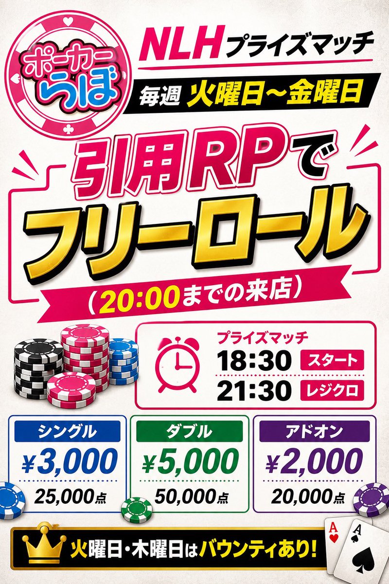 LaboPoker's tweet photo. 🔥毎週月曜日〜金曜日開催🔥
【プライズマッチ】

━━━━━━━━━━━━━━━
📣20:00までの来店＆引用RPで
🎁フリーロール参加可能！
━━━━━━━━━━━━━━━

参加の日付と意気込みを書いて引用RP
①7/6 MIX
②7/7 バウンティ
③7/8 NLH
④7/9 バウンティ
⑤7/10 NLH

⏰18:30 スタート
⏰21:30 レジクロ

💰シングル
¥3,000 / 25,000点

💰ダブル
¥5,000 / 50,000点

💰アドオン
¥2,000 / 20,000点

━━━━━━━━━━━━━━━
👑さらに！
🔥火曜日・木曜日はバウンティあり🔥
💥飛ばせば飛ばすだけプライズUP！
━━━━━━━━━━━━━━━

今週の月曜日MIXは
PLO

初心者の方も大歓迎です✨
お仕事終わりにぜひ遊びに来てください！♠️♥️