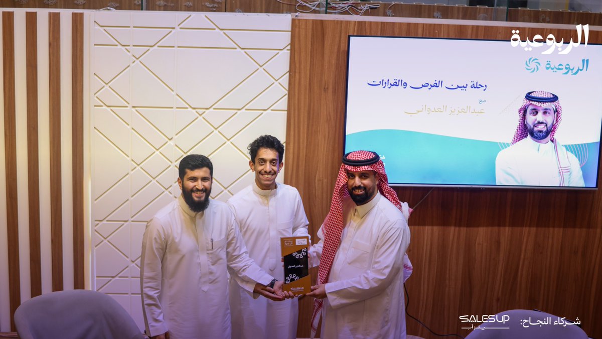 AlRabuiya's tweet photo. شكرًا لحضوركم وتفاعلكم في ربوعيتنا مع @aziz_adwani 

بعنوان: رحلة بين الفرص والقرارات

 انتظرونا مع ضيوف مميزين قريبًا بإذن الله 🚀 

#الربوعية_منطلق_لكل_طموح https://t.co/Kqz4njPKIC