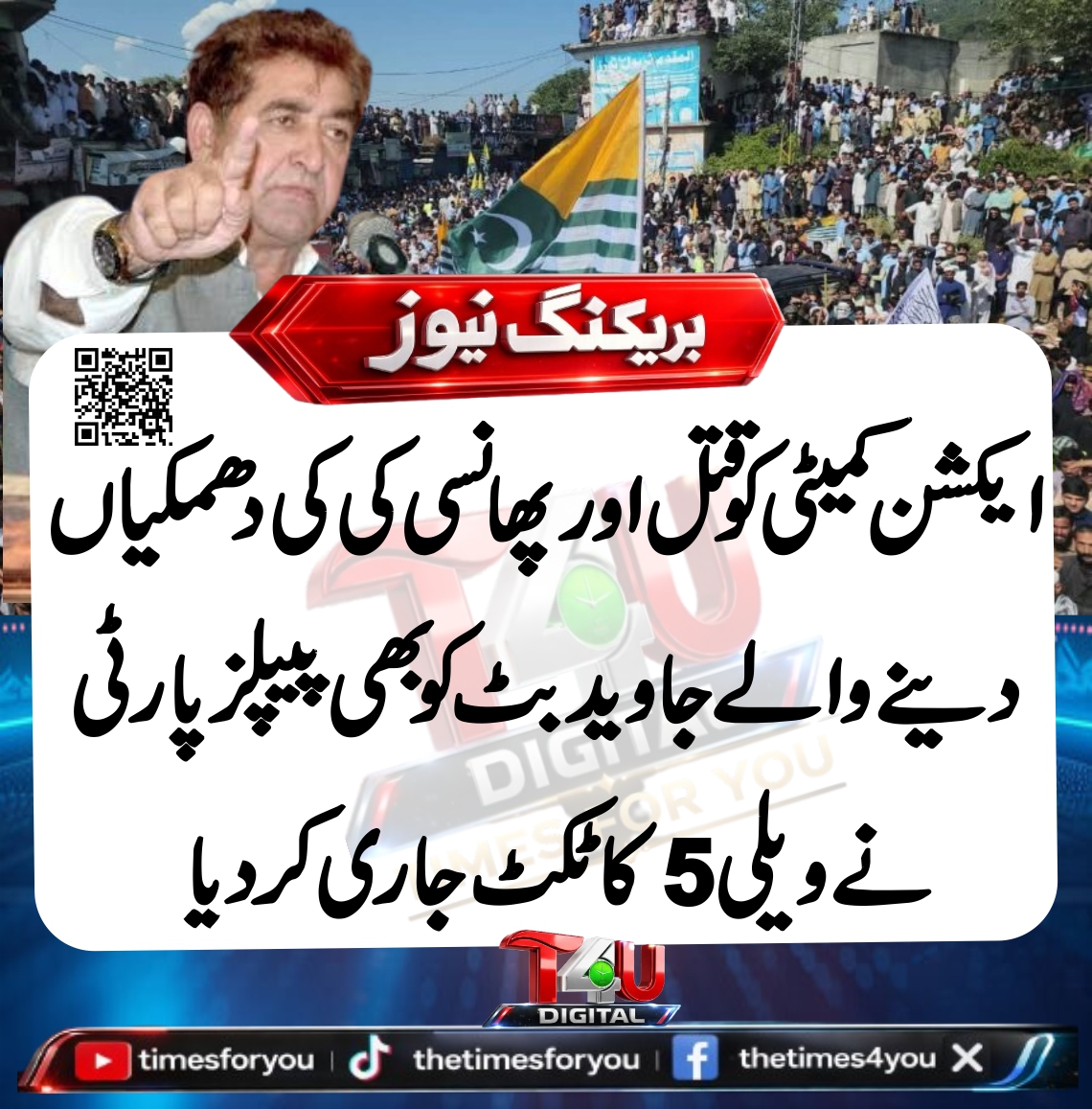 times4you24's tweet photo. 🚨 مہاجرین نشست پر جاوید بٹ کو پیپلز پارٹی کا ٹکٹ جاری ہونے کے بعد سیاسی بحث چھڑ گئی۔ ناقدین کا کہنا ہے کہ ان کے ماضی کے متنازع بیانات کے باعث یہ فیصلہ مزید تنازع پیدا کر سکتا ہے، جبکہ اس حوالے سے پارٹی کا مؤقف سامنے نہیں آیا۔
#AJK #PPP #BreakingNews #Politics #TimesForYou https://t.co/3tD0H9286X