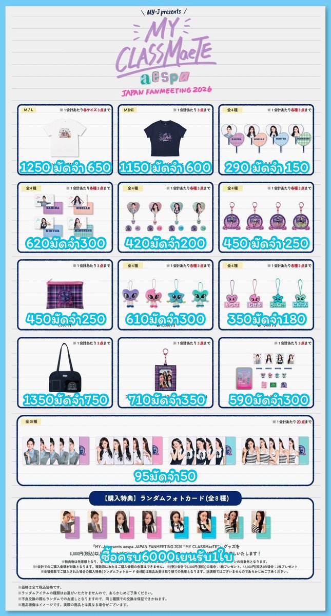karibebee's tweet photo. Pls rt - สุ่มแจก 100
✦รับหิ้วหน้ามีต MY CLASSMaeTE (ญี่ปุ่น) 🇯🇵

⇒  ส่งกลับแอร์ (ของถึงสิ้นเดือน)
⇒ ซื้อยอดครบ6000 เยน ได้การ์ดสุ่ม 1ใบ
⇒ หิ้���ไม่ได้ คืนเงินทั้งหมด
⇒ ค่าส่ง 50฿ (เหมาๆ)

⇒ สั่งซื้อทาง DM 
#ตลาดนัดaespa #ตลาดนัดเอสป้า https://t.co/M7dPcFrUFt