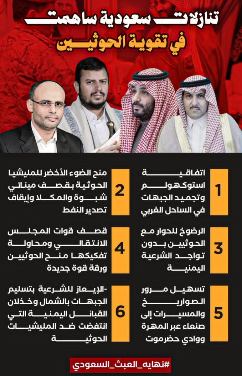 qadir_qadi's tweet photo. لم تكن السعودية 🇸🇦 جادة في حربها ضد الحوثيين بقدر ما ارادت ان تدخل تلك الحرب لخلخلة وضع اليمن 🇾🇪 وضمان استمرار ��سكها بزمام الأمور، مما اضطرها في الاخير الى تقديم تنازلات ساهمت وساعدت في تقوية وتمكين جماعة الحوثي في الشمال .

#نهايه_العبث_السعودي https://t.co/lt9ApFAmxC