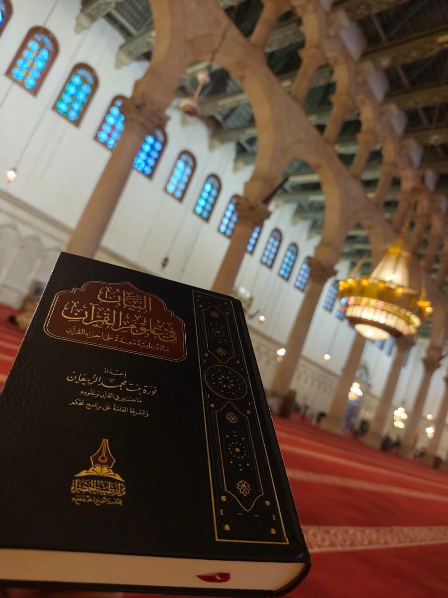 Nourah1432's tweet photo. سلامٌ يا دمشقُ عليك حتى
يلوحَ على سمائك منه برقُ
ألا يا دارَ كلِّ فتًى جميلٍ
له في صفحةِ العظماء سبقُ
💚💚

كتابي في جامع بني أمية 🤍
تلك الأماني التي لم نظن أتت حقيقة.
ربي لا أحصي ثناء عليك. https://t.co/6LhTfFAcaX