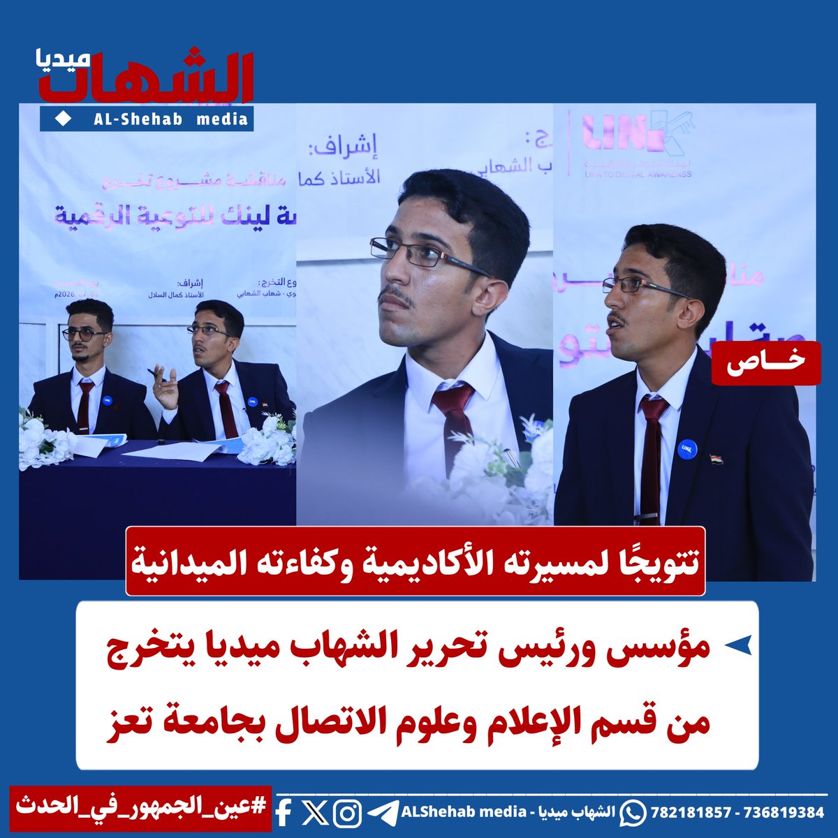 ALshehabMedia's tweet photo. مؤسس ورئيس تحرير الشهاب ميديا يتخرج من قسم الإعلام بجامعة تعز 

تفاصيل اكثر في الرابط التالي:
https://t.co/uMQMfHsGSy
#اليمن #تعز #جامعة_تعز #عين_الجمهور_في_الحدث #الشهاب_ميديا https://t.co/SDqJOcvAun