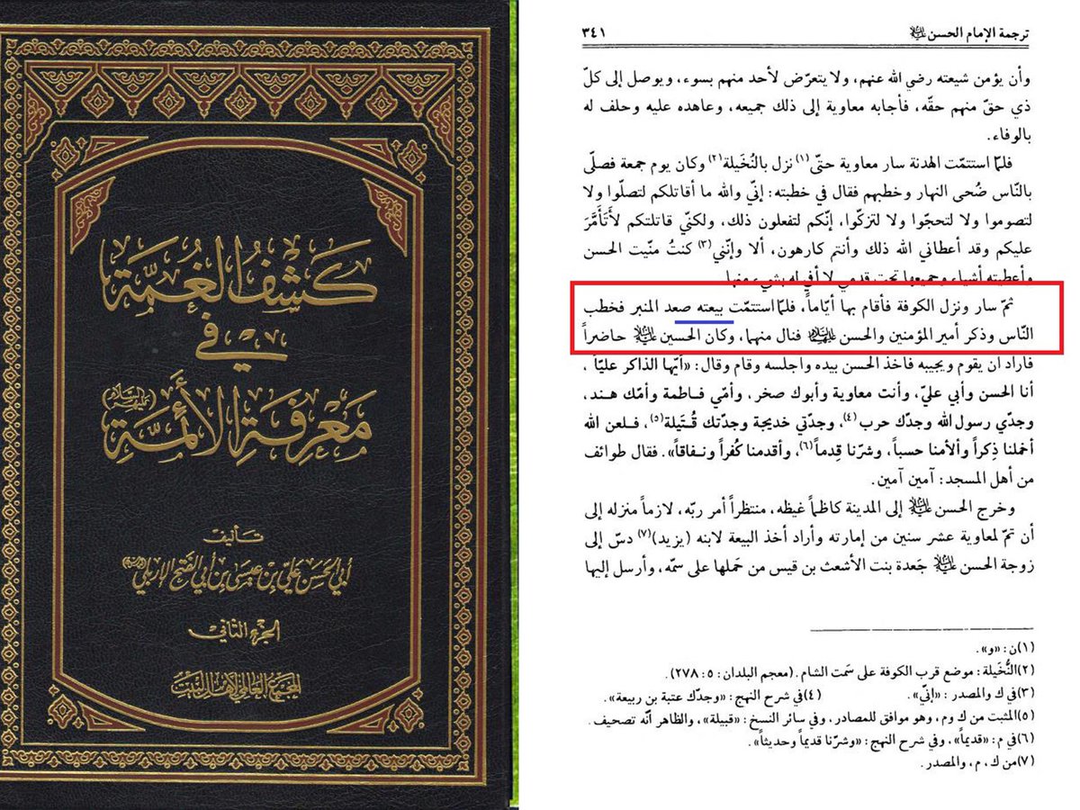 Athar_Ink's tweet photo. The Scholarly Post-Mortem of the Claim of Those Who Deny the Bay'ah of Amir Mu'awiyah رضي الله عنه:
It is an established and indisputable fact of Islamic history that in 41 AH, Sayyiduna Hasan رضي الله عنه, for the greater benefit of the Muslim Ummah, its unity https://t.co/f2TfKCmqyY