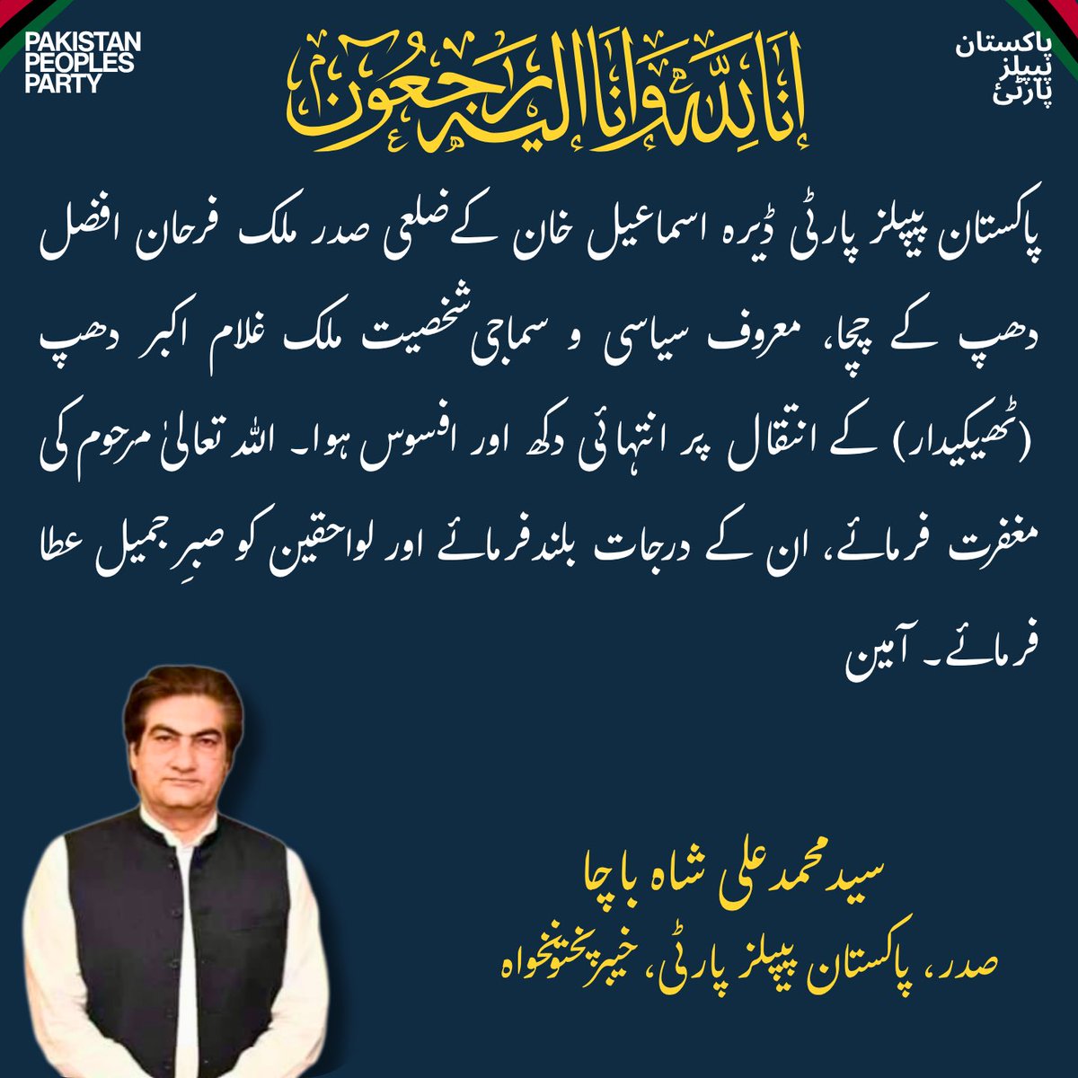 SyedMAliShah_'s tweet photo. صوبائی صدر پاکستان پیپلز پارٹی خیبرپختونخوا، سید محمد علی شاہ باچا نے پاکستان پیپلز پارٹی ضلع ڈیرہ اسماعیل خان کے ضلعی صدر ملک فرحان افضل دھپ کے چچا، معروف سیاسی و سماجی شخصیت ملک غلام اکبر دھپ (ٹھیکیدار) کے انتقال پر گہرے رنج و غم کا اظہار کیا ہے۔

انہوں نے ملک فرحان افضل دھپ اور جملہ سوگوار خاندان سے دلی ہمدردی اور تعزیت کا اظہار کرتے ہوئے دعا کی کہ اللہ تعالیٰ مرحوم کی کامل مغفرت فرمائے، ان کے درجات بلند کرے اور پسماندگان کو صبرِ جمیل عطا فرمائے۔ آمین