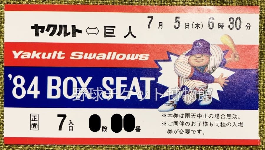 日めくり野球チケット~第1172日目】 42年前の今日(1984年7月5日) 神宮