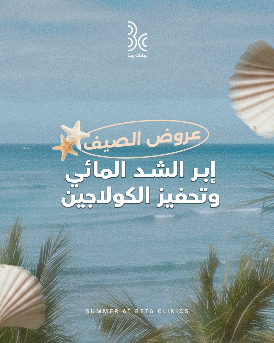 betaclinics's tweet photo. ملامح مشدودة، نضارة طبيعية، وبشرة تتنفس بحيوية.. هذا هو سر إشراقة بشرتك في الصيف. 

مرري الشاشه واكتشفي عروضنا، واحجزي موعد الآن.

طريق الملك عبدالله – المدينة المنورة
للحجز: 0506925808 – 920003109

#عيادات_بيتا
#المدينة_المنورة
 #تجميل_بشرة⁩⁩ https://t.co/jbPhOJ5IjI