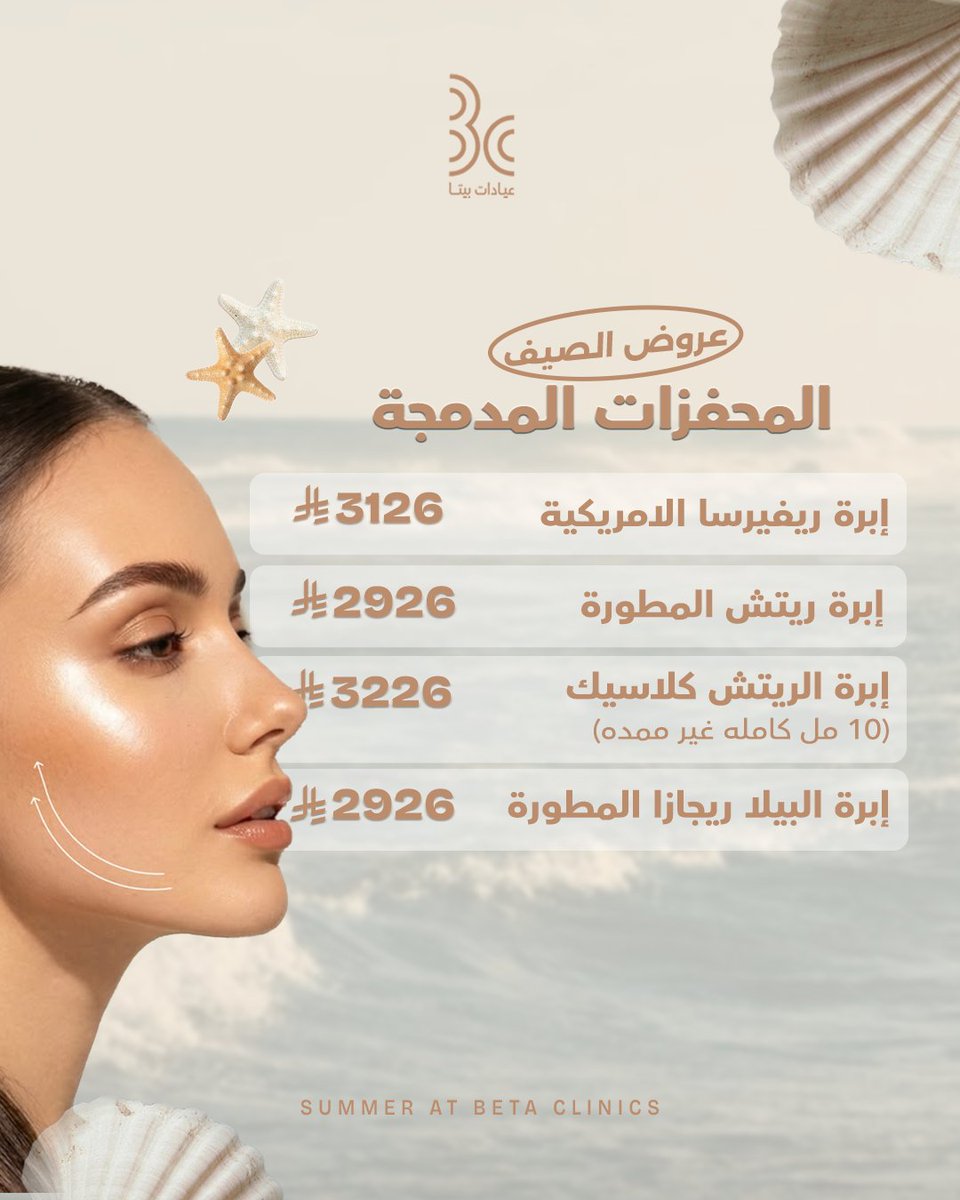 betaclinics's tweet photo. ملامح مشدودة، نضارة طبيعية، وبشرة تتنفس بحيوية.. هذا هو سر إشراقة بشرتك في الصيف. 

مرري الشاشه واكتشفي عروضنا، واحجزي موعد الآن.

طريق الملك عبدالله – المدينة المنورة
للحجز: 0506925808 – 920003109

#عيادات_بيتا
#المدينة_المنورة
 #تجميل_بشرة⁩⁩ https://t.co/jbPhOJ5IjI