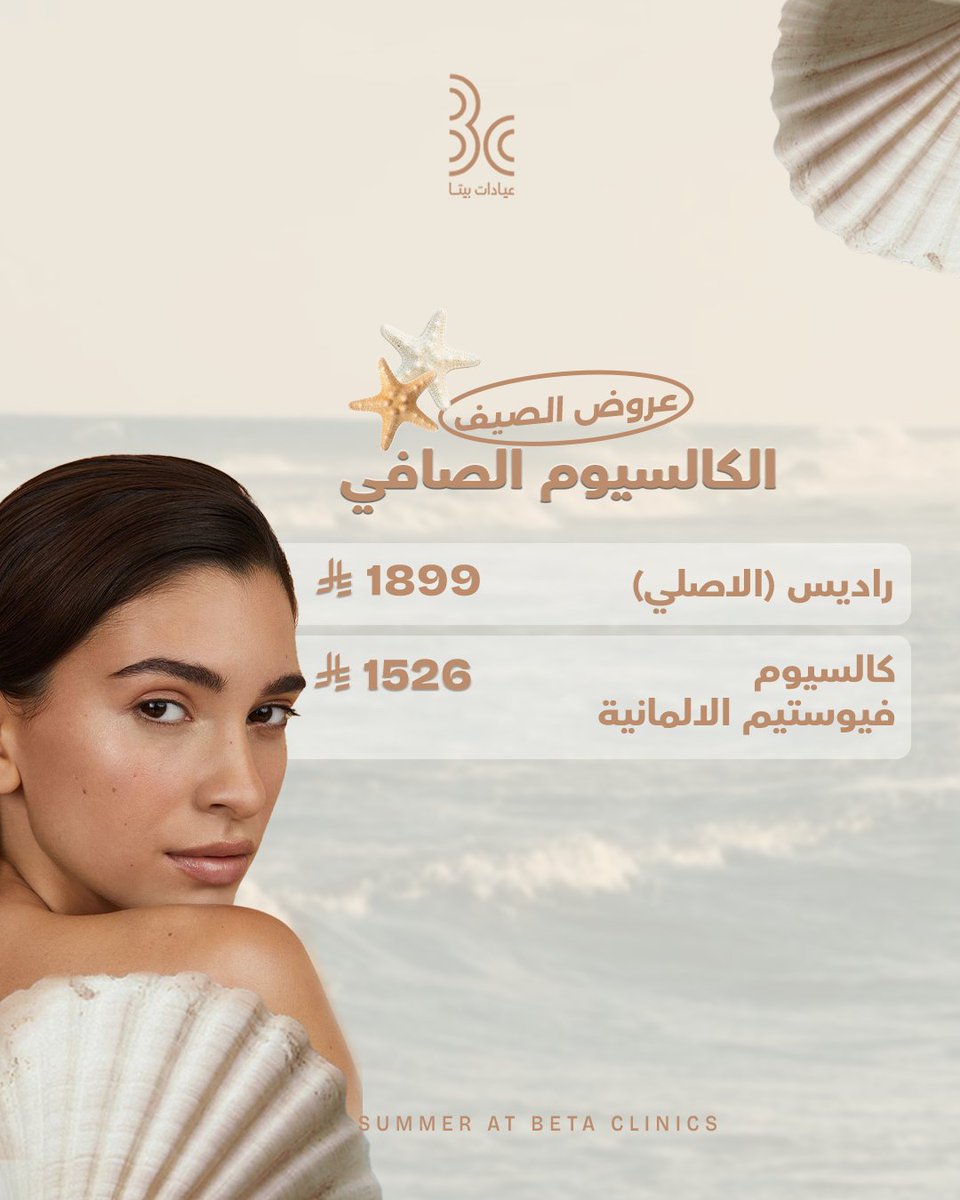 betaclinics's tweet photo. ملامح مشدودة، نضارة طبيعية، وبشرة تتنفس بحيوية.. هذا هو سر إشراقة بشرتك في الصيف. 

مرري الشاشه واكتشفي عروضنا، واحجزي موعد الآن.

طريق الملك عبدالله – المدينة المنورة
للحجز: 0506925808 – 920003109

#عيادات_بيتا
#المدينة_المنورة
 #تجميل_بشرة⁩⁩ https://t.co/jbPhOJ5IjI