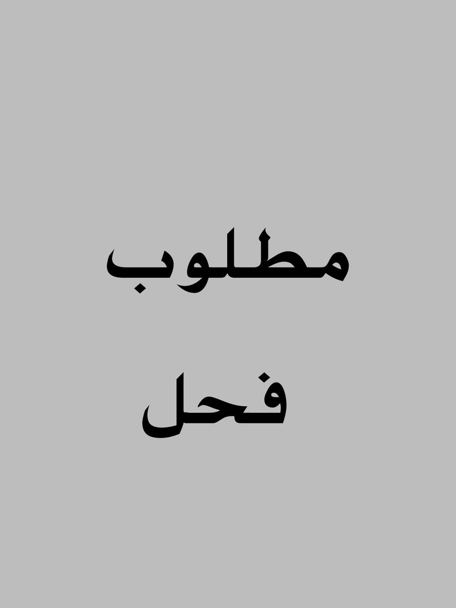 manly_BT's tweet photo. مطلوب فحل في #جيزان
#سااب_جيزان #مبادل_جيزان #سااب https://t.co/eskoiLm0Ec