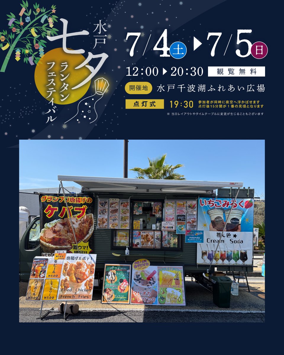 raincoatstudio's tweet photo. ／
🎋 #水戸七夕ランタンフェスティバル
出展者の紹介💫
＼

🌟 ショップ名
Poka Poka
　
🌟 出店日
7月5日(日)
　　
🌟 主な内容
推し色クリームソーダ、ふわふわ本格かき氷、レモンラーメンなど

⏰7/4(土)〜5(日) 12時〜20時30分
📍#水戸市 #千波湖ふれあい広場 https://t.co/jJRoXU8KTZ