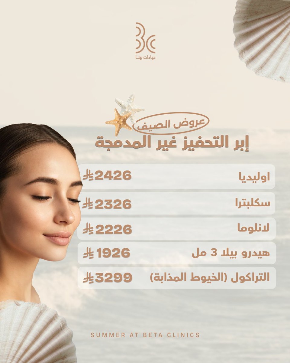 betaclinics's tweet photo. ملامح مشدودة، نضارة طبيعية، وبشرة تتنفس بحيوية.. هذا هو سر إشراقة بشرتك في الصيف. 

مرري الشاشه واكتشفي عروضنا، واحجزي موعد الآن.

طريق الملك عبدالله – المدينة المنورة
للحجز: 0506925808 – 920003109

#عيادات_بيتا
#المدينة_المنورة
 #تجميل_بشرة⁩⁩ https://t.co/HIsjHiowVC
