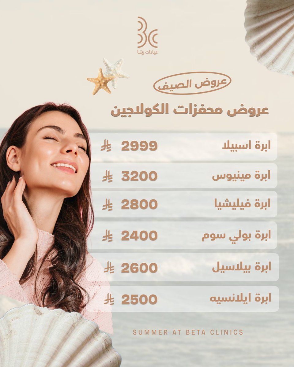 betaclinics's tweet photo. ملامح مشدودة، نضارة طبيعية، وبشرة تتنفس بحيوية.. هذا هو سر إشراقة بشرتك في الصيف. 

مرري الشاشه واكتشفي عروضنا، واحجزي موعد الآن.

طريق الملك عبدالله – المدينة المنورة
للحجز: 0506925808 – 920003109

#عيادات_بيتا
#المدينة_المنورة
 #تجميل_بشرة⁩⁩ https://t.co/HIsjHiowVC