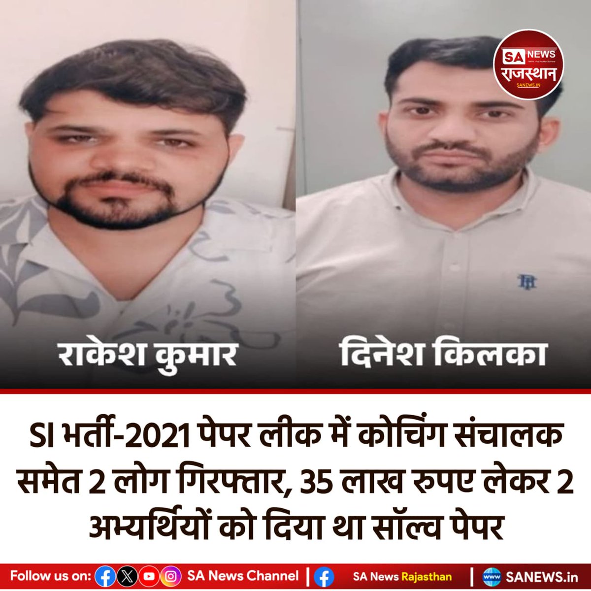 SANewsRajasthan's tweet photo. राजस्थान SI भर्ती-2021 पेपर लीक मामले में SOG ने शाहपुरा के एक कोचिंग संचालक समेत 2 आरोपियों को गिरफ्तार किया। आरोप है कि 35 लाख रुपये लेकर 2 अभ्यर्थियों को सॉल्व पेपर दिया गया। मामले में अब तक 149 गिरफ्तारियां हो चुकी हैं। #SIPaperLeak #SOGAction #ExamScam #RajasthanNews https://t.co/AdSlhXgH2O