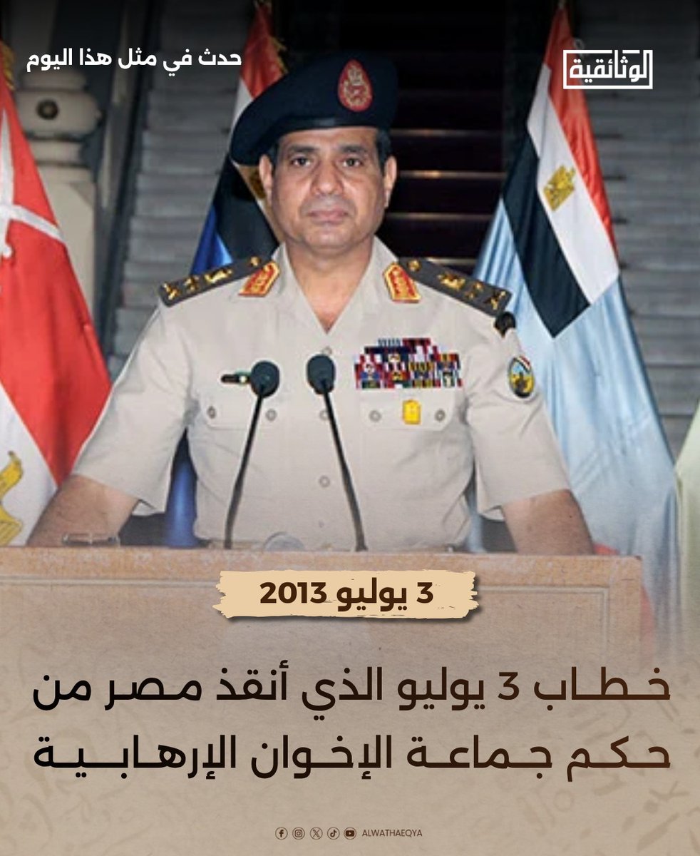 AlWathaeqya's tweet photo. في هذه اللحظة منذ 13 عامًا، وزير الدفاع آنذاك الفريق أول/ عبد الفتاح السيسي يلقي خطاب 3 يوليو الذي أنقذ مصر من حكم الجماعة الإرهابية
#٣٠يونيو_ثورة_شعب
#ثورة30يونيو
#الوثائقية | #AlWathaeqya https://t.co/SVL1QUScn3