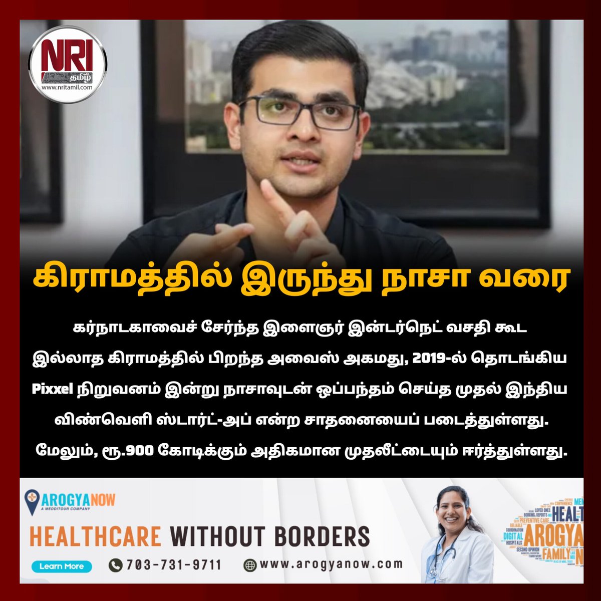 Nritamil's tweet photo. 🚀 கிராமத்தில் இருந்து நாசா வரை! 🇮🇳
#Pixxel #AwaisAhmed #NASA #ISRO #SpaceTech #IndianStartup #StartupIndia #NewSpace #Satellite #EarthObservation #Innovation #TechNews #SpaceInnovation #MadeInIndia #Entrepreneur #Google #Funding #IndianEntrepreneur #FutureTech #nritamil https://t.co/c6deMFkAFx