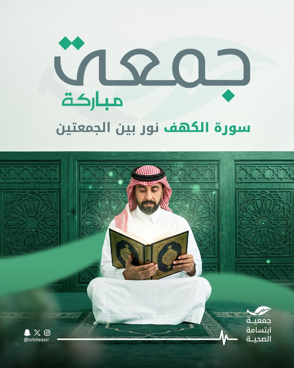 SmileAsir's tweet photo. لا تنسى قراءة سورة الكهف✨
جمعة مباركة 🤍

#سورة_الكهف #يوم_الجمعة 
#جمعة_مباركة #نور #جمعية_ابتسامة https://t.co/dWjFguJFxM