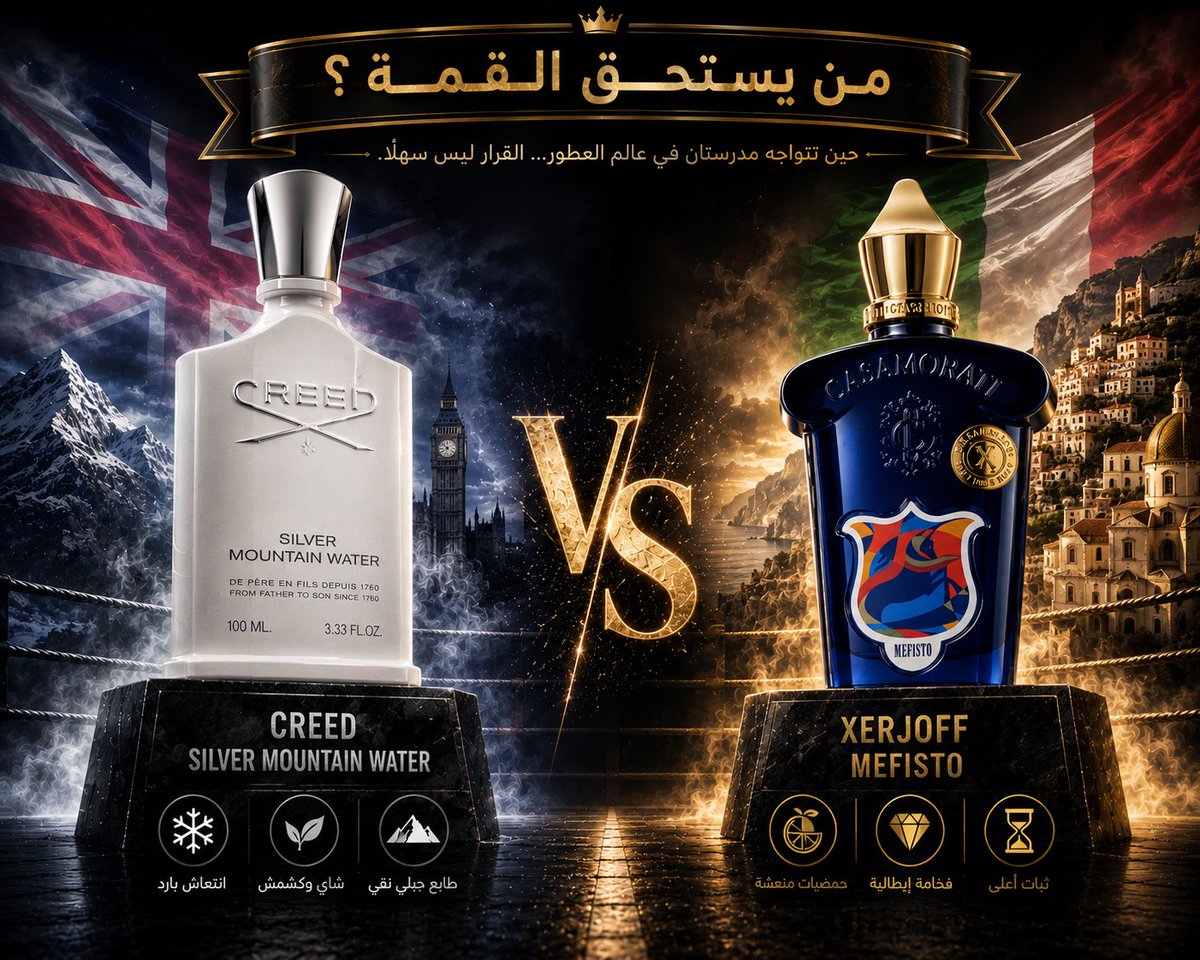 O2012OH's tweet photo. ليس كل عطر فاخر يستحق سعره… لكن بعض العطور تجعلك تفهم لماذا دُفع فيه هذا المبلغ.

عندما وضعت Creed Silver Mountain Water لأول مرة، فهمت معنى الانتعاش الأنيق.

وعندما جربت Xerjoff Mefisto، شعرت وكأن أحدهم أخذ تلك الفكرة… ثم صقلها.

نفس الروح الراقية، لكن بثبات أفضل، وفخامة أكثر، وحضور يصعب تجاهله.

لذلك، لو خُيّرت اليوم بينهما…

سأختار Mefisto.

الآن جاء دوركم…

هل ترون أن Mefisto تجاوز Silver Mountain Water، أم أن Creed لا يزال ملك هذه المدرسة؟
#عطور