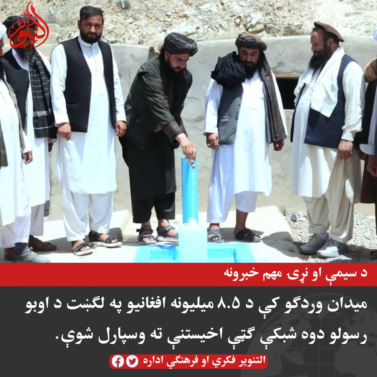A_Ubaida313's tweet photo. میدان وردګو کې د ۸.۵ میلیونه افغانیو په لګښت داوبو رسولو دوه شبکې ګټې اخیستنې ته وسپارل شوې
دمیدان وردګو د کلیو د بیارغونې او پراختیا ریاست وایي، د نرخ او دایمیرداد ولسوالیو کې د ۸.۵ میلیونه افغانیو په لګښت د اوبو رسولو د دوو شبکو دجوړولو چارې بشپړې او ګټې اخیستنې ته وسپارل شوې. https://t.co/uksUqjTjTe