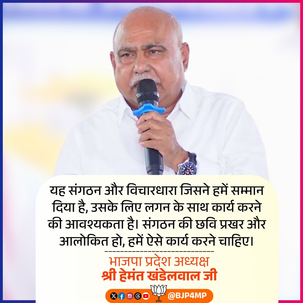 BJP4MP's tweet photo. यह संगठन और विचारधारा जिसने हमें सम्मान दिया है, उसके लिए लगन के साथ कार्य करने की आवश्यकता है। संगठन की छवि प्रखर और आलोकित हो, हमें ऐसे कार्य करने चाहिए। 

- भाजपा प्रदेश अध्यक्ष श्री @Hkhandelwal1964 जी https://t.co/cINTI2IIY1
