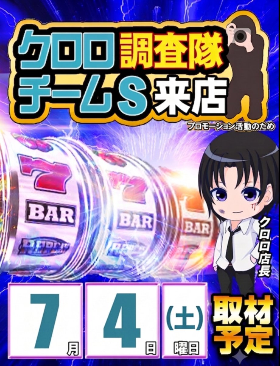🗓️7月4日 🏠アリーナ岩槻本店 ⚡️クロロ調査隊チームS 🔍過去の