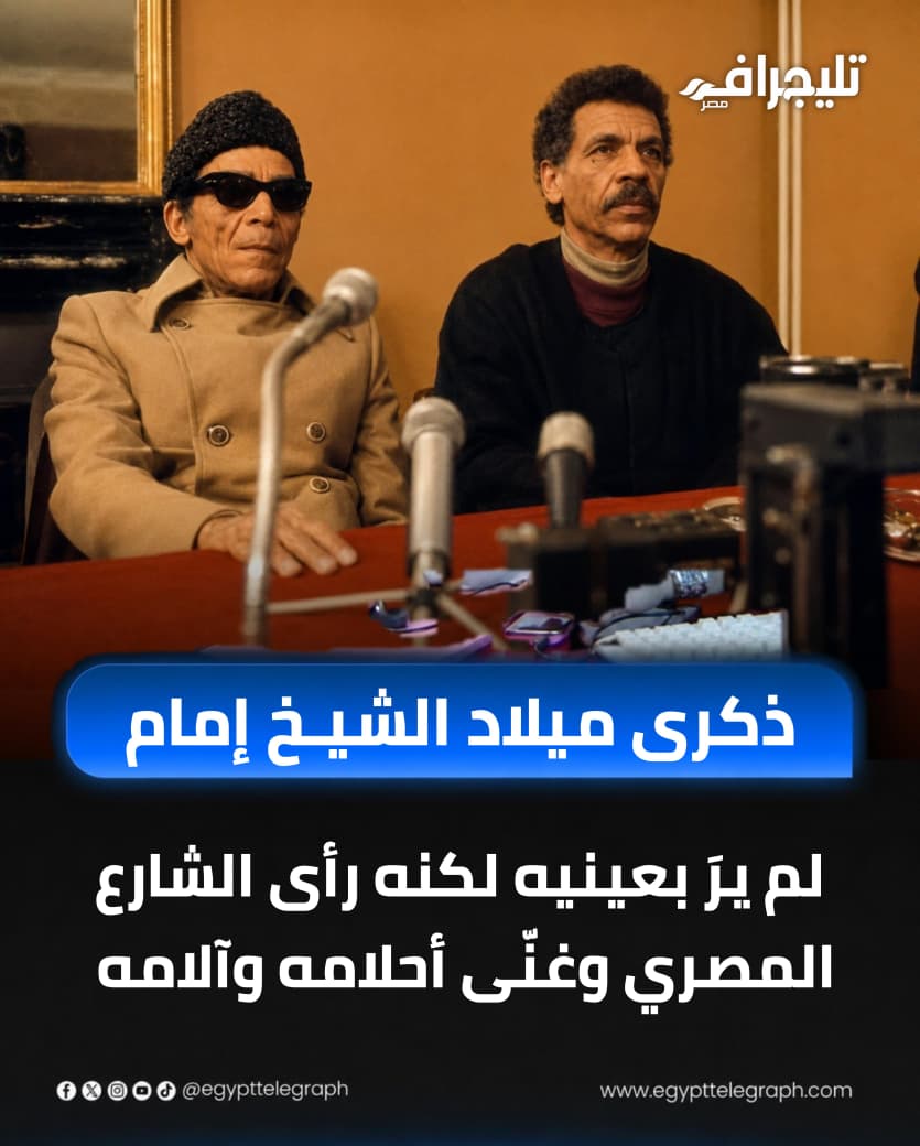 EgyptTelegraph's tweet photo. 📷في ذكرى ميلاده الـ108، تبقى حكاية الشيخ إمام واحدة من أكثر الحكايات تأثيرًا في تاريخ الفن المصري؛ طفل فقد بصره مبكرًا، لكنه امتلك صوتًا رأى به وجع الناس وحوّل الغناء إلى موقف وذاكرة. ومن لقائه بالشاعر الكبير أحمد فؤاد نجم وُلد واحد من أهم الثنائيات الفنية في تاريخ الأغنية المصرية، ثنائي عبّر عن الشارع والغلابة، وترك أغاني لا تزال حاضرة رغم مرور السنين. من أبو النمرس إلى مسارح العالم، رحل الشيخ إمام بجسده وبقي صوته شاهدًا على زمن كامل.
#تليجراف_مصر